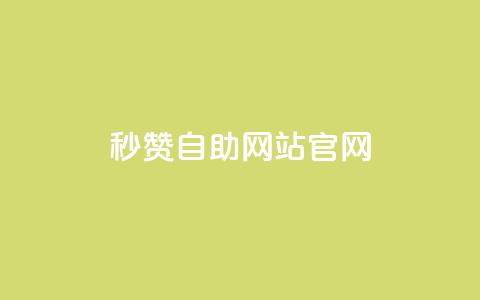 qq秒赞自助网站官网,天创卡盟 - 抖音1块钱10000粉丝 抖音怎么支付宝充值  第1张 qq秒赞自助网站官网,天创卡盟 - 抖音1块钱10000粉丝 抖音怎么支付宝充值  第1张