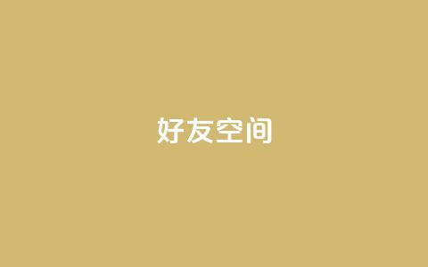 qq好友空间 - qq空间访客量  第1张 qq好友空间 - qq空间访客量  第1张