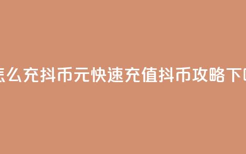 1元怎么充100抖币(1元快速充值100抖币攻略)  第1张 1元怎么充100抖币(1元快速充值100抖币攻略)  第1张