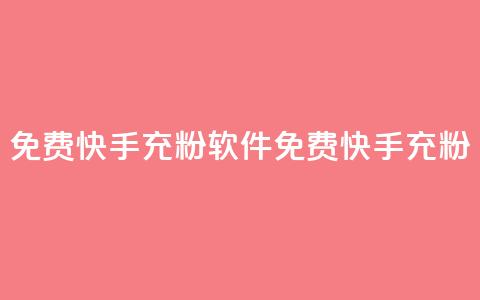 免费快手充粉软件app(免费快手充粉APP)  第1张 免费快手充粉软件app(免费快手充粉APP)  第1张