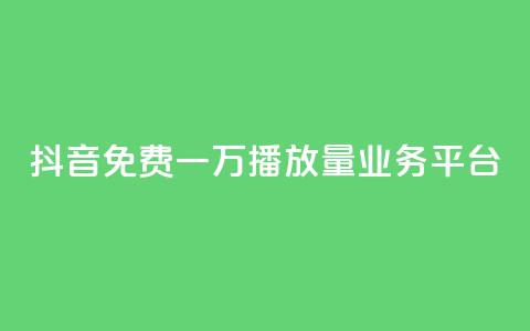 抖音免费一万播放量业务平台,抖音点赞自助平台有哪些 - 拼多多业务网 拼多多评价立得1元微信打款  第1张 抖音免费一万播放量业务平台,抖音点赞自助平台有哪些 - 拼多多业务网 拼多多评价立得1元微信打款  第1张