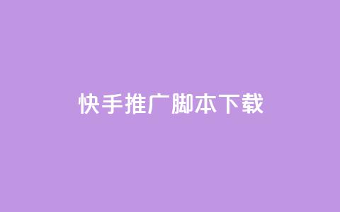 快手推广脚本下载,低价说说赞自助下单 - 免费刷访客工具推荐 抖音充值1:10入口 第1张 快手推广脚本下载,低价说说赞自助下单 - 免费刷访客工具推荐 抖音充值1:10入口 第1张