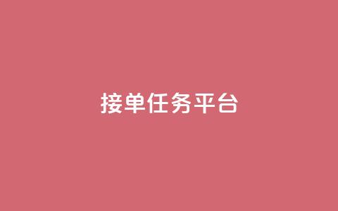 qq 接单任务平台,刷快手亲密度等级软件 - pdd砍一刀助力助力平台官网 拼多多mac版本的客户端  第1张