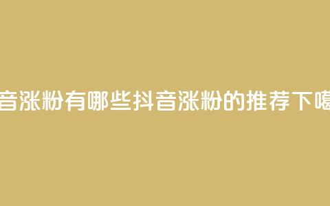 抖音涨粉有哪些app(抖音涨粉的app推荐)  第1张 抖音涨粉有哪些app(抖音涨粉的app推荐)  第1张
