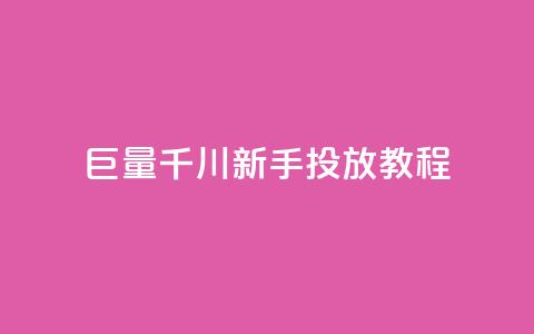 巨量千川新手投放教程 - 巨量千川新手投放指南:从零开始的完美教程!  第1张 巨量千川新手投放教程 - 巨量千川新手投放指南:从零开始的完美教程!  第1张