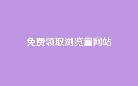 免费领取浏览量网站,2024最新刷钻代码 - 拼多多助力助手24小时客服电话 拼多多能花钱点助力吗  第1张 免费领取浏览量网站,2024最新刷钻代码 - 拼多多助力助手24小时客服电话 拼多多能花钱点助力吗  第1张