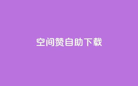 QQ空间赞自助下载,qq空间说说自助 - 彩虹云自助下单商城 qq空间自助下单  第1张 QQ空间赞自助下载,qq空间说说自助 - 彩虹云自助下单商城 qq空间自助下单  第1张