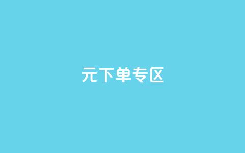 0元下单 专区,梓豪网络24小时秒单业务平台 - QQ会员钻卡盟 qq发卡平台全自动发货 第1张 0元下单 专区,梓豪网络24小时秒单业务平台 - QQ会员钻卡盟 qq发卡平台全自动发货 第1张