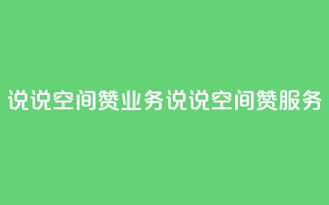 QQ说说空间赞业务(QQ说说空间赞服务) 第1张 QQ说说空间赞业务(QQ说说空间赞服务) 第1张