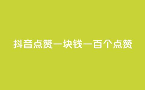 抖音点赞一块钱一百个点赞 - 抖音点赞新玩法 一元可获得一百个点赞!  第1张 抖音点赞一块钱一百个点赞 - 抖音点赞新玩法 一元可获得一百个点赞!  第1张