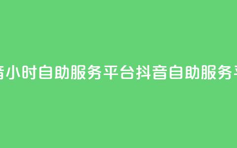 抖音24小时自助服务平台 —— 抖音自助服务平台24h  第1张 抖音24小时自助服务平台 —— 抖音自助服务平台24h  第1张