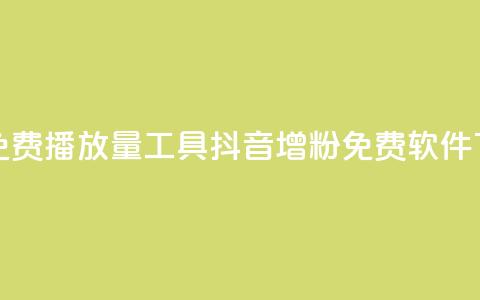 抖音免费播放量工具 - 抖音增粉免费软件  第1张 抖音免费播放量工具 - 抖音增粉免费软件  第1张