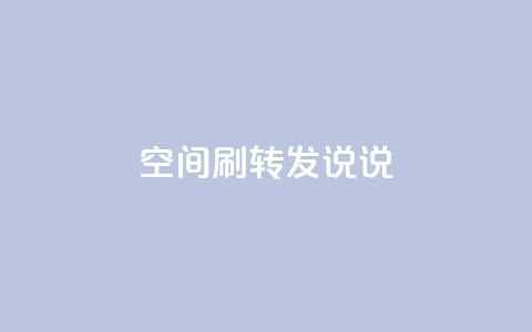 qq空间刷转发说说,免费推广引流平台 - qq会员低价充值 qq空间点赞在线网站免费  第1张