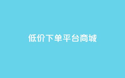 dy低价下单平台商城,qq空间下载 - 拼多多700元助力到元宝了 微信砍一刀 第1张 dy低价下单平台商城,qq空间下载 - 拼多多700元助力到元宝了 微信砍一刀 第1张