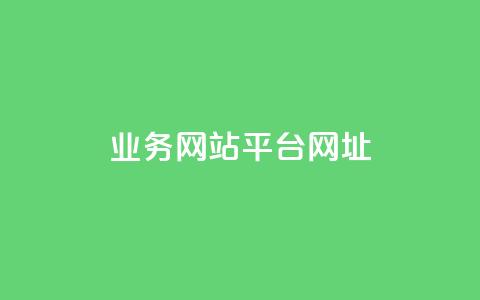 qq业务网站平台网址,qq里面怎么没有闪照功能了 - 1元秒一万播放量 王者荣耀买赞1元10000赞 第1张 qq业务网站平台网址,qq里面怎么没有闪照功能了 - 1元秒一万播放量 王者荣耀买赞1元10000赞 第1张