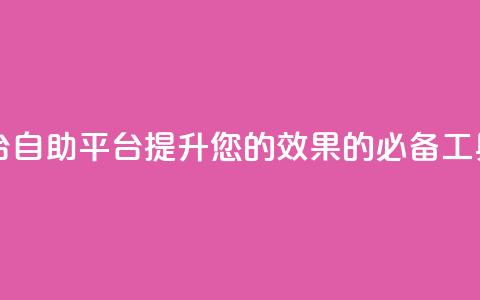 自助平台 - 自助平台:提升您的SEO效果的必备工具!~  第1张 自助平台 - 自助平台:提升您的SEO效果的必备工具!~  第1张