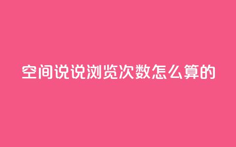 qq空间说说浏览次数怎么算的 - QQ空间说说浏览次数计算方法详解!  第1张 qq空间说说浏览次数怎么算的 - QQ空间说说浏览次数计算方法详解!  第1张