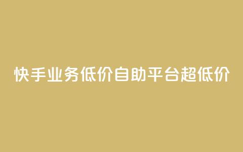 快手业务低价自助平台超低价,球球大作战自助下单中心 - 拼多多助力网站 拼多多助力互助平台  第1张 快手业务低价自助平台超低价,球球大作战自助下单中心 - 拼多多助力网站 拼多多助力互助平台  第1张