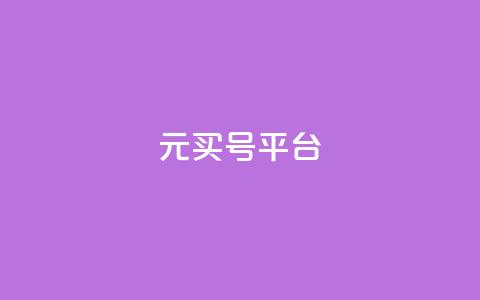 1元买号平台,头条业务自助下单 - 自助赞云商城 2023QQ自助下单入口  第1张 1元买号平台,头条业务自助下单 - 自助赞云商城 2023QQ自助下单入口  第1张