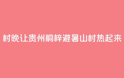 “村晚	”让贵州桐梓避暑山村“热”起来  第1张