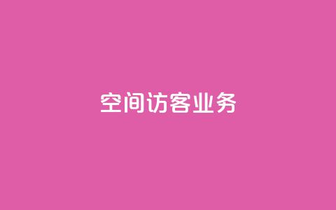 QQ空间访客业务,qq空间点赞充值 - 黑科技自助下单商城 抖音粉丝1块钱10个  第1张 QQ空间访客业务,qq空间点赞充值 - 黑科技自助下单商城 抖音粉丝1块钱10个  第1张
