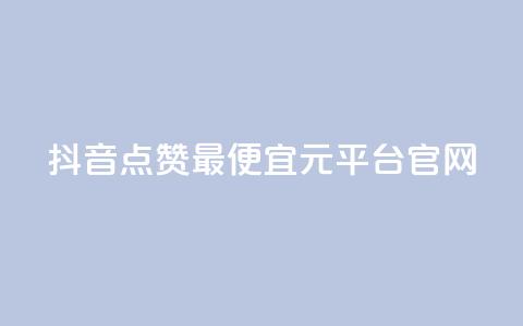 抖音点赞最便宜30元平台官网,抖音点赞24小时免费下单 - 拼多多自助下单24小时平台 多多V计划认证站外认证  第1张 抖音点赞最便宜30元平台官网,抖音点赞24小时免费下单 - 拼多多自助下单24小时平台 多多V计划认证站外认证  第1张