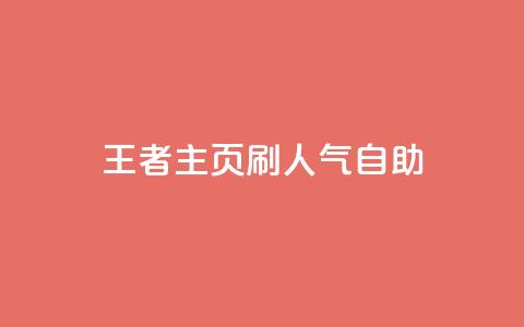 王者主页刷人气自助 - 抖音粉丝  第1张