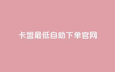 卡盟最低自助下单官网,拼多多锦鲤附体是不是不给了 - 砍一刀助力平台 拼多多转盘一直都是祝福书签  第1张 卡盟最低自助下单官网,拼多多锦鲤附体是不是不给了 - 砍一刀助力平台 拼多多转盘一直都是祝福书签  第1张