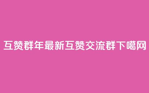 QQ互赞群2024 - 2028年最新QQ互赞交流群~  第1张 QQ互赞群2024 - 2028年最新QQ互赞交流群~  第1张