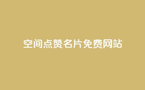 QQ空间点赞名片免费网站 - qq会员充值中心官网  第1张 QQ空间点赞名片免费网站 - qq会员充值中心官网  第1张