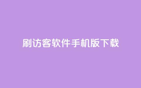 qq刷访客软件手机版下载 - qq刷访客软件手机版免费下载最新版!  第1张