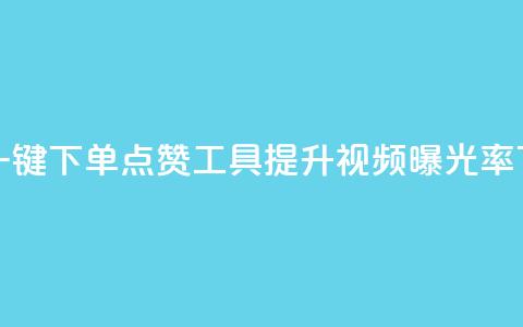 抖音一键下单点赞工具:提升视频曝光率  第1张 抖音一键下单点赞工具:提升视频曝光率  第1张