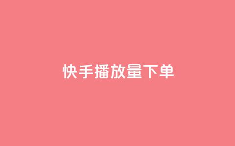 快手播放量下单,快手点赞1元100个赞平台 - 秒到便宜,空间免费一次软件 抖音业务下单免费 抖音买站0.5块钱100个  第1张