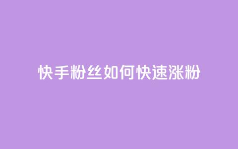 快手粉丝如何快速涨粉 - 如何迅速增加快手粉丝数量~ 第1张 快手粉丝如何快速涨粉 - 如何迅速增加快手粉丝数量~ 第1张