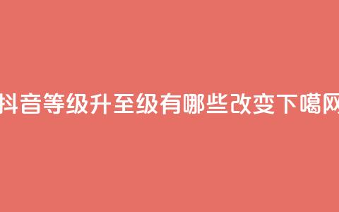 抖音等级升至75级有哪些改变?  第1张 抖音等级升至75级有哪些改变?  第1张