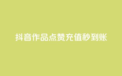抖音作品点赞充值秒到账,拼多多刷助力网站新用户真人 - 拼多多10人助力 拼多多快乐幸福卡  第1张