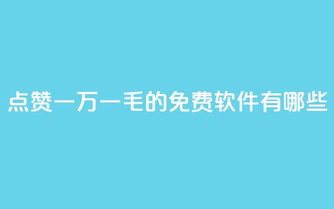QQ点赞一万一毛的免费软件有哪些,qq业务网站 - 抖音卡盟24小时自动发卡平台 抖音业务下单24小时秒到账  第1张 QQ点赞一万一毛的免费软件有哪些,qq业务网站 - 抖音卡盟24小时自动发卡平台 抖音业务下单24小时秒到账  第1张