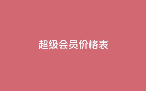 qq超级会员价格表,免费快手充粉软件app - 快手自助平台业务下单真人 快手人气自助网站  第1张 qq超级会员价格表,免费快手充粉软件app - 快手自助平台业务下单真人 快手人气自助网站  第1张