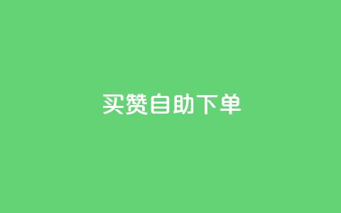 dy买赞自助下单,QQ访客自助网址 - QQ访客记录10万 qq空间访问刷人气网站 第1张 dy买赞自助下单,QQ访客自助网址 - QQ访客记录10万 qq空间访问刷人气网站 第1张