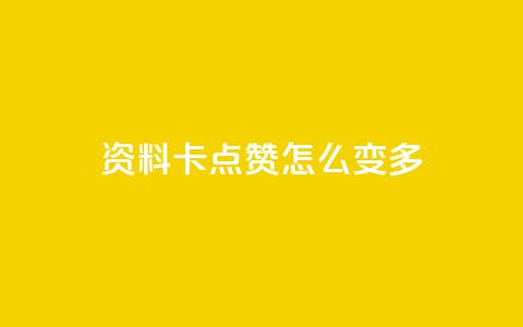 qq资料卡点赞怎么变多,qq赞自助下单平台网进入 - 刷粉黑科技涨粉工具 qq业务网24小时自助下单免费  第1张