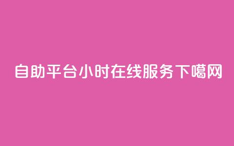 ks24自助平台-24小时在线服务  第1张 ks24自助平台-24小时在线服务  第1张