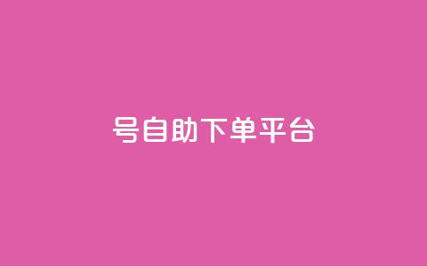 qq号自助下单平台,空间自助下单业务 - 抖音播放量50万什么水平 24小时自助下单赞 第1张 qq号自助下单平台,空间自助下单业务 - 抖音播放量50万什么水平 24小时自助下单赞 第1张