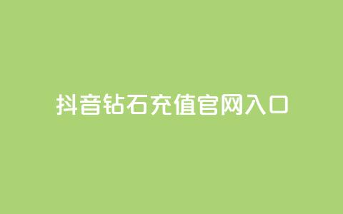 抖音钻石充值官网入口,抖音点赞主页展示区 - 拼多多助力好用的软件 拼多多优惠卷是补贴吧 第1张 抖音钻石充值官网入口,抖音点赞主页展示区 - 拼多多助力好用的软件 拼多多优惠卷是补贴吧 第1张