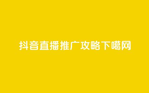 抖音直播推广攻略  第1张 抖音直播推广攻略  第1张