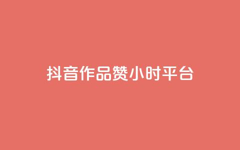 抖音作品赞24小时平台,抖音点赞充值 - qq业务网在线 彩虹云商城怎么自动补货  第1张
