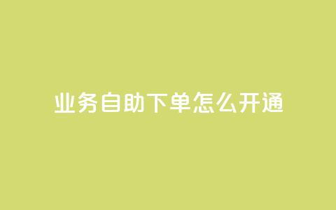qq业务自助下单怎么开通,24小时快手下单平台便宜 - qq浏览人数包括所有浏览吗 qq空间自助下单24小时平台  第1张 qq业务自助下单怎么开通,24小时快手下单平台便宜 - qq浏览人数包括所有浏览吗 qq空间自助下单24小时平台  第1张