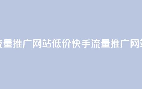 快手流量推广网站低价(快手流量推广网站低价 - 新标题 低价快手流量推广)  第1张 快手流量推广网站低价(快手流量推广网站低价 - 新标题 低价快手流量推广)  第1张