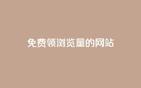 免费领浏览量的网站,网红云商城下载链接 - 卡盟24小时自助平台官网 快手买东西如何改成微信支付  第1张 免费领浏览量的网站,网红云商城下载链接 - 卡盟24小时自助平台官网 快手买东西如何改成微信支付  第1张