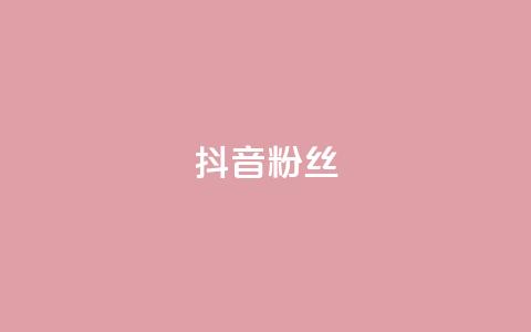 抖音粉丝,快手粉丝超过一万怎么赚钱 - qq低价说说赞空间说说的网站 qqclive十年沉淀只为经典  第1张 抖音粉丝,快手粉丝超过一万怎么赚钱 - qq低价说说赞空间说说的网站 qqclive十年沉淀只为经典  第1张