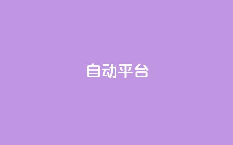 qq自动平台,快手增粉丝赞的软件叫什么 - QQ空间动态 qq空间访客量免费软件  第1张